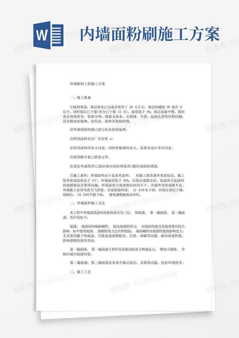 外墙粉刷工程施工方案(最新)