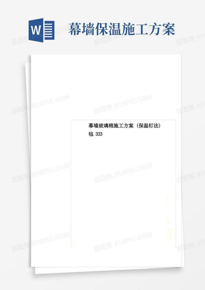 幕墙玻璃棉施工方案(保温钉法)毡
