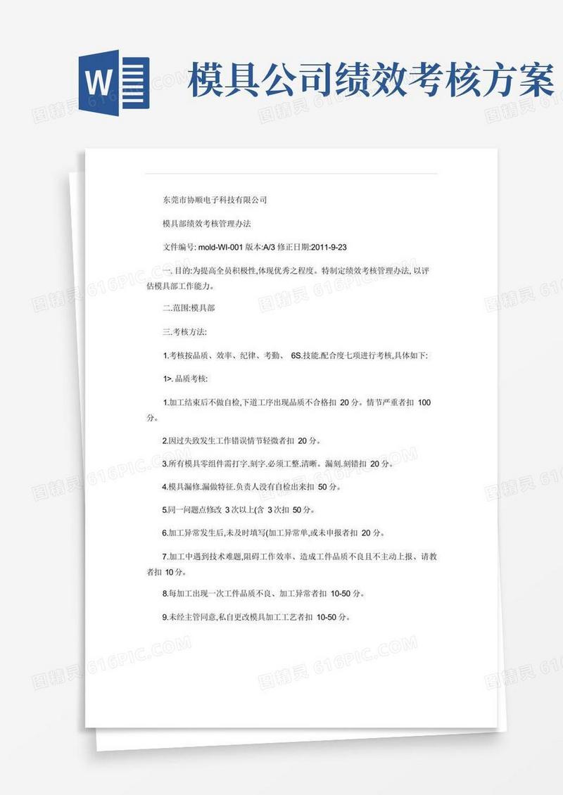 模具部绩效考核办法_图文