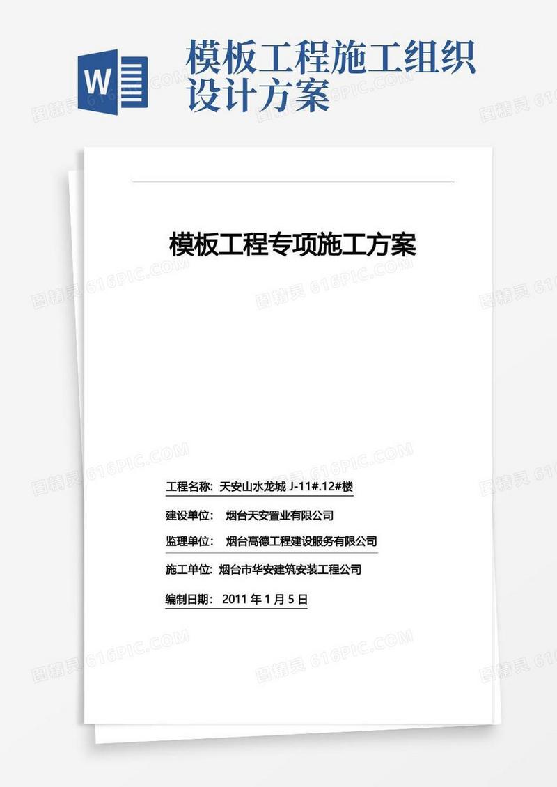 模板工程项目施工施工组织设计方案