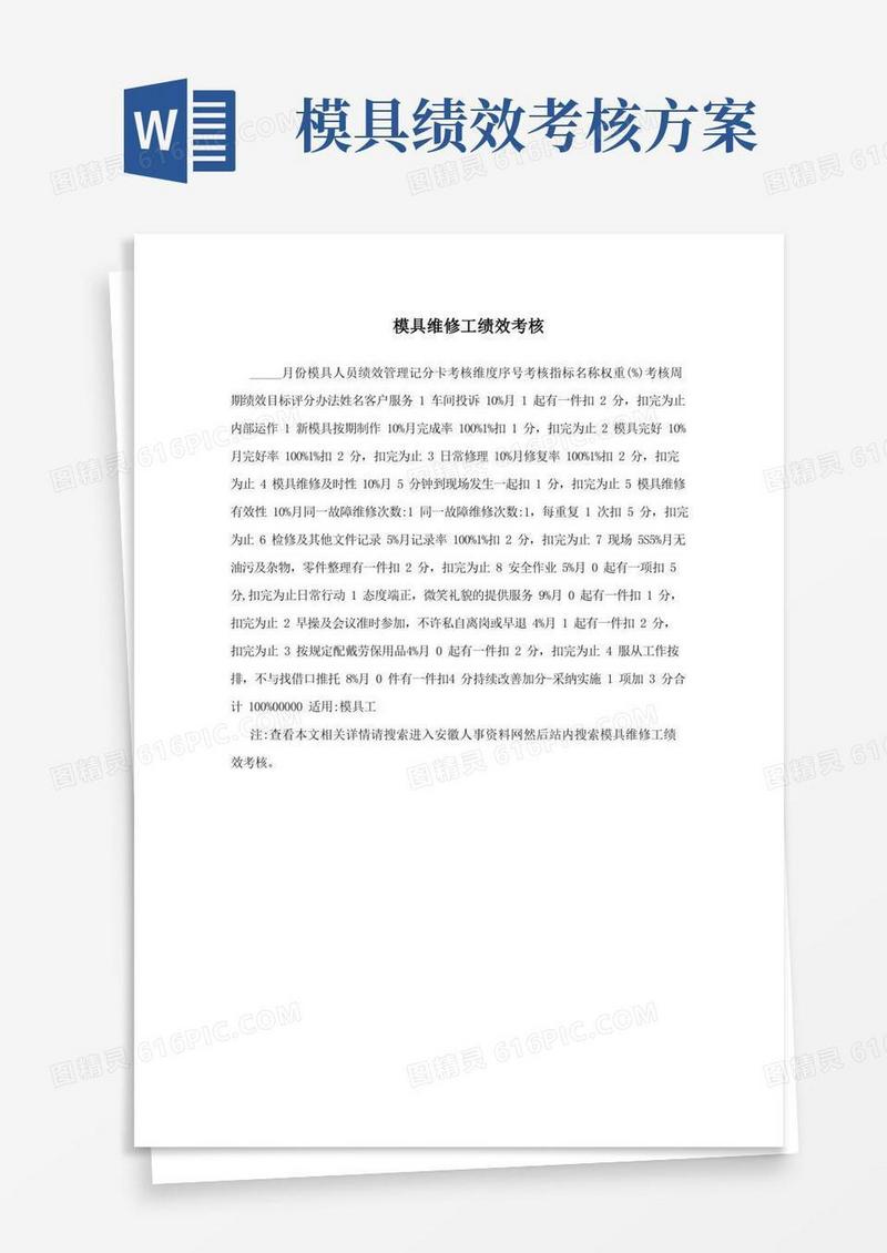 模具维修工绩效考核