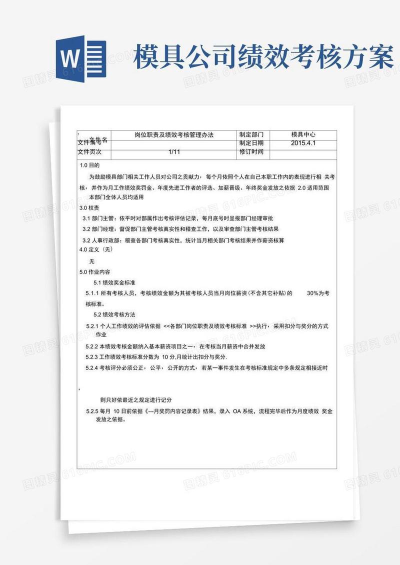 模具部员工岗位职责绩效考核管理方案计划办法