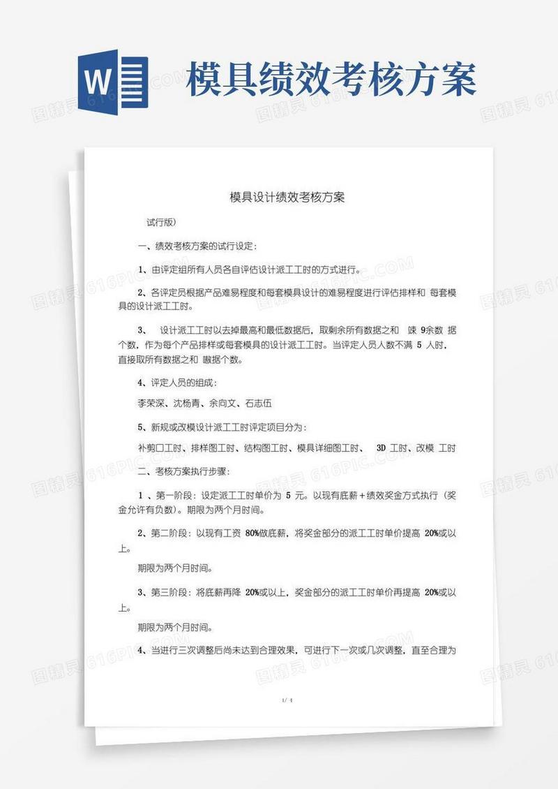 模具设计绩效考核方案