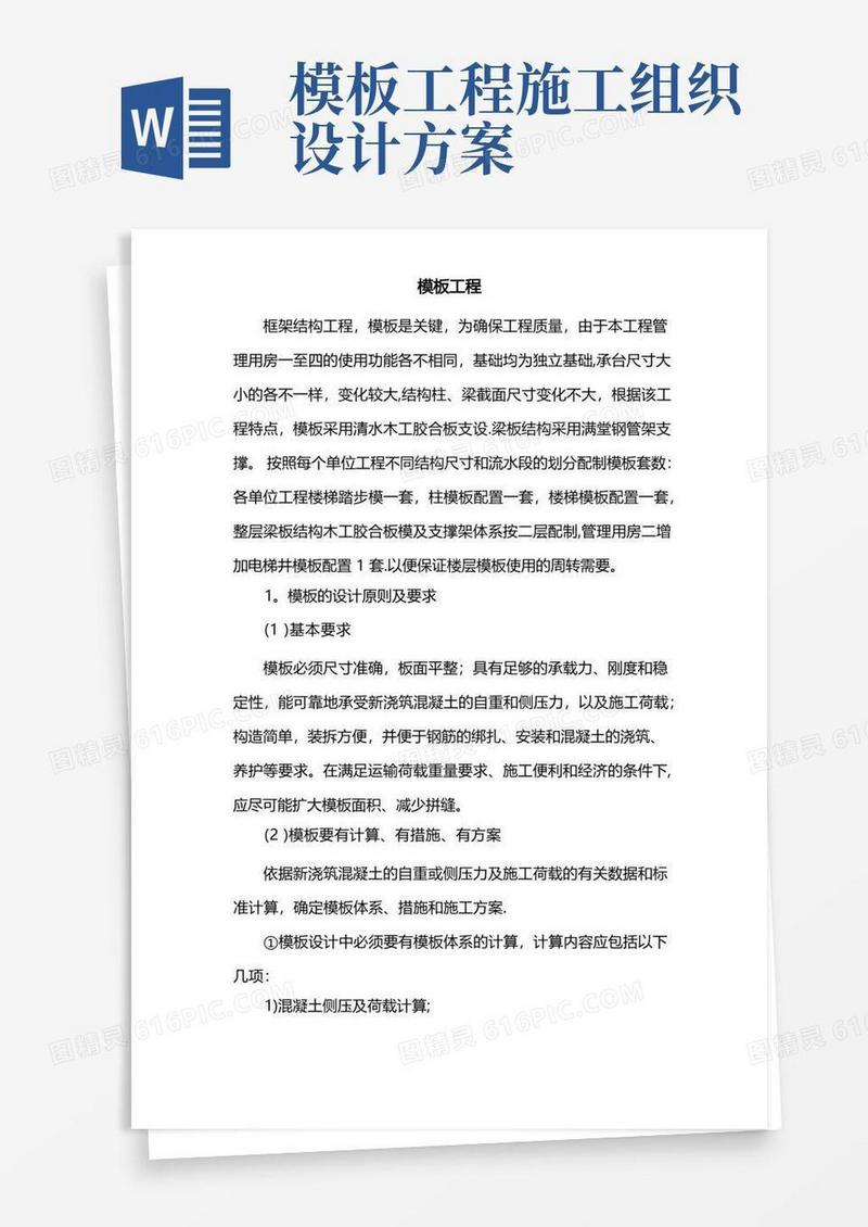 模板工程施工组织设计方案专家论证