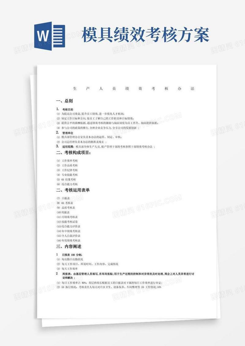 模具部门绩效考核办法生产人员考核办法