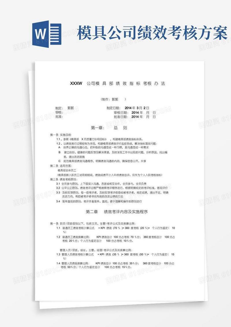 模具部绩效指标考核办法