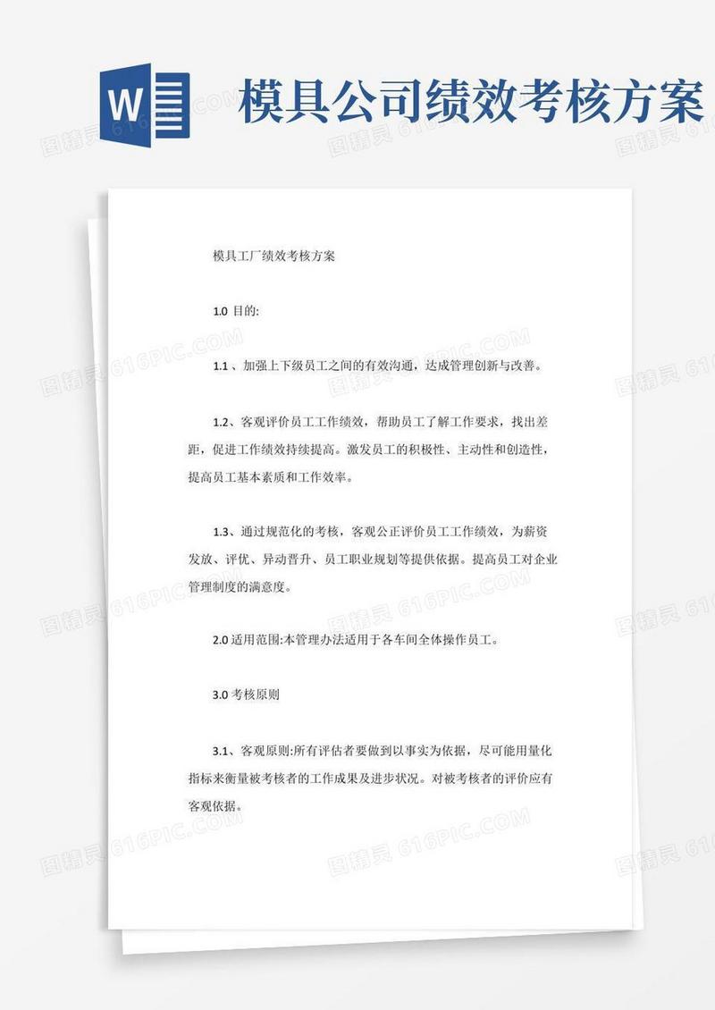 模具工厂绩效考核方案【最新版】