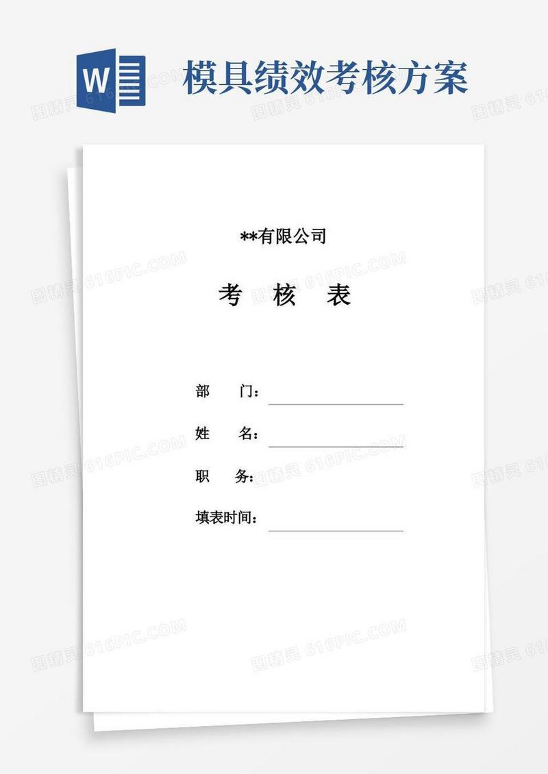 某生产企业模具工程师绩效考核表