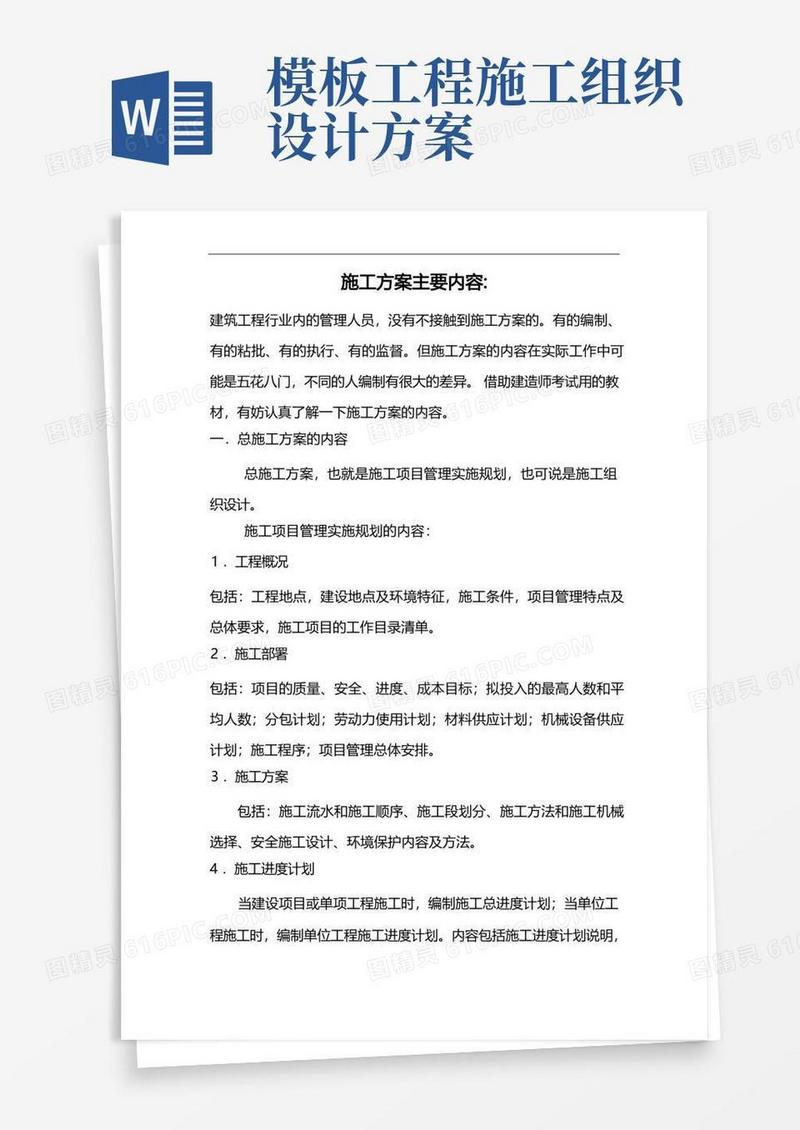 施工组织方案主要内容