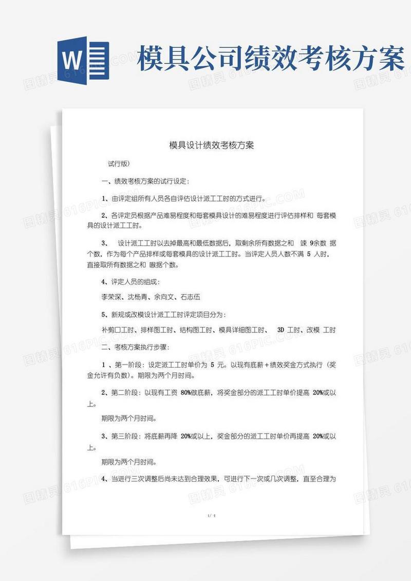 模具设计绩效考核方案