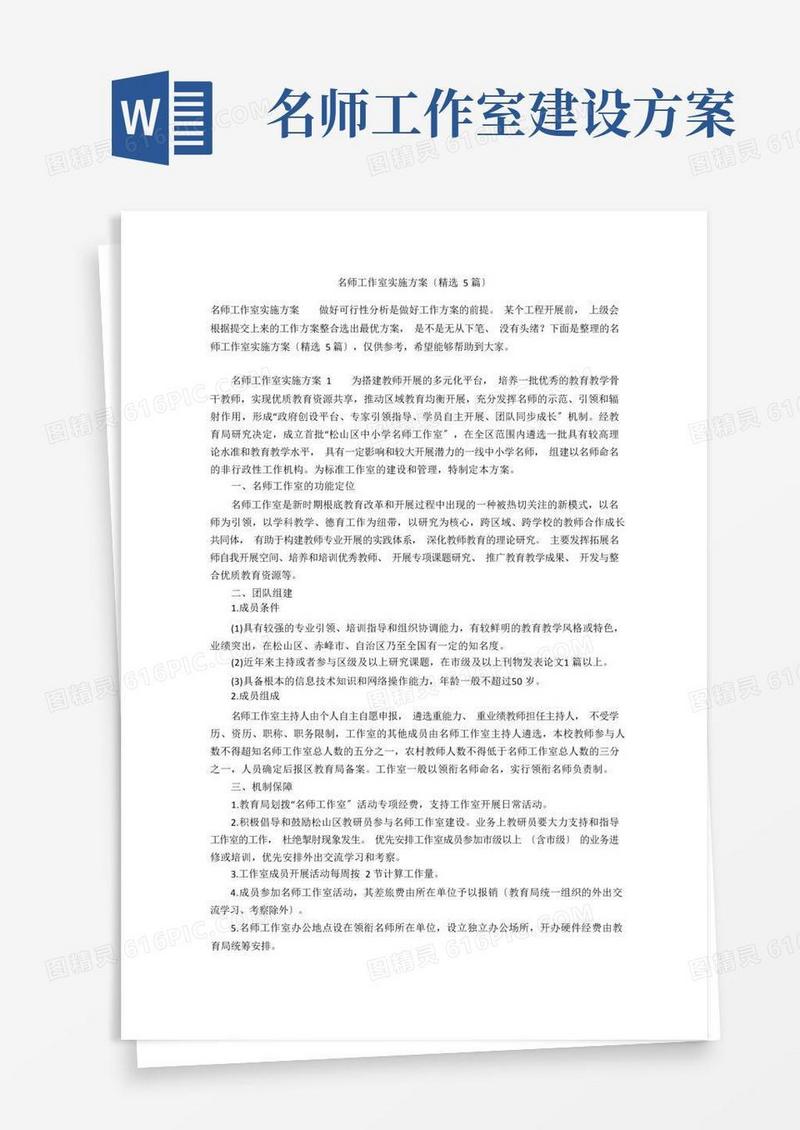 名师工作室实施方案(精选5篇)