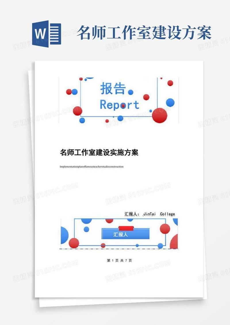 名师工作室建设实施方案