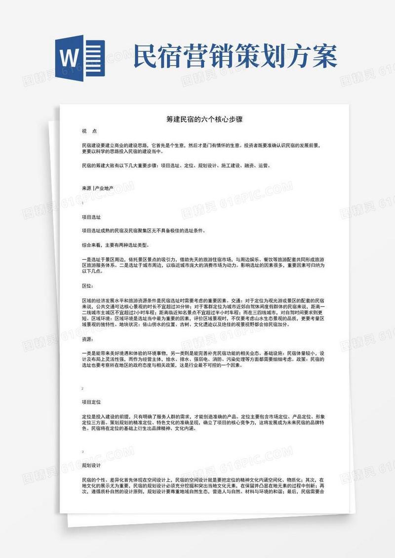 筹建民宿的六个核心步骤