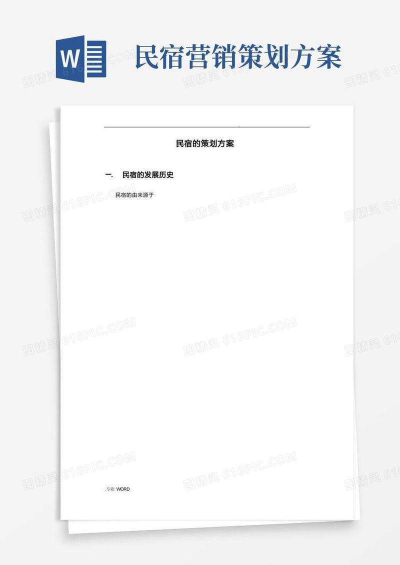 民宿的策划实施方案