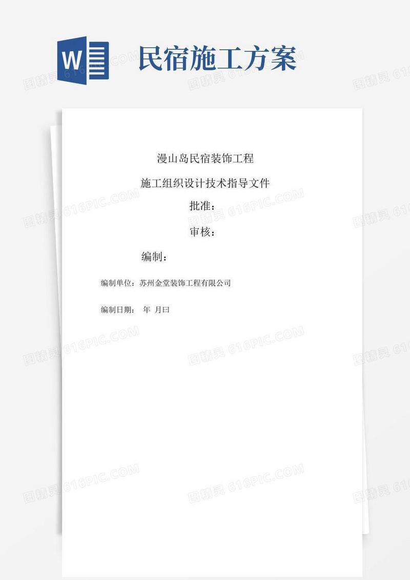 民宿施工方案