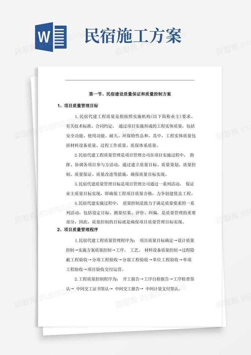 民宿建设质量保证和质量控制方案