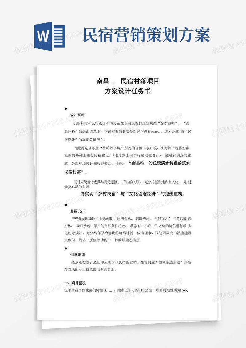 民宿村落项目方案设计任务书720-副本