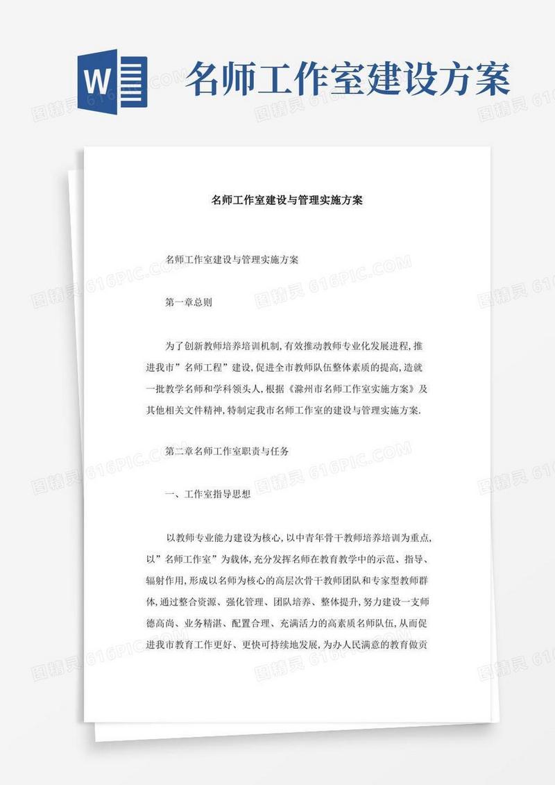 名师工作室建设与管理实施方案[详细]