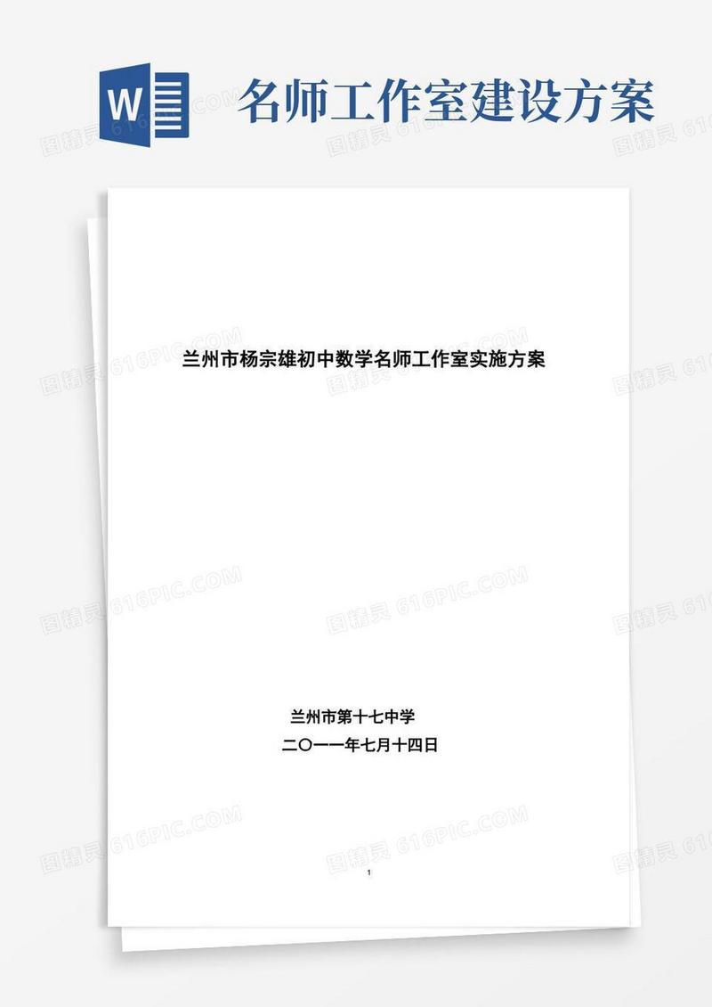 兰州市杨宗雄初中数学名师工作室实施方案