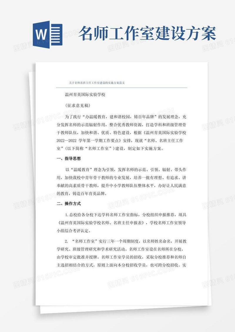 关于名师名班主任工作室建设的实施方案范文