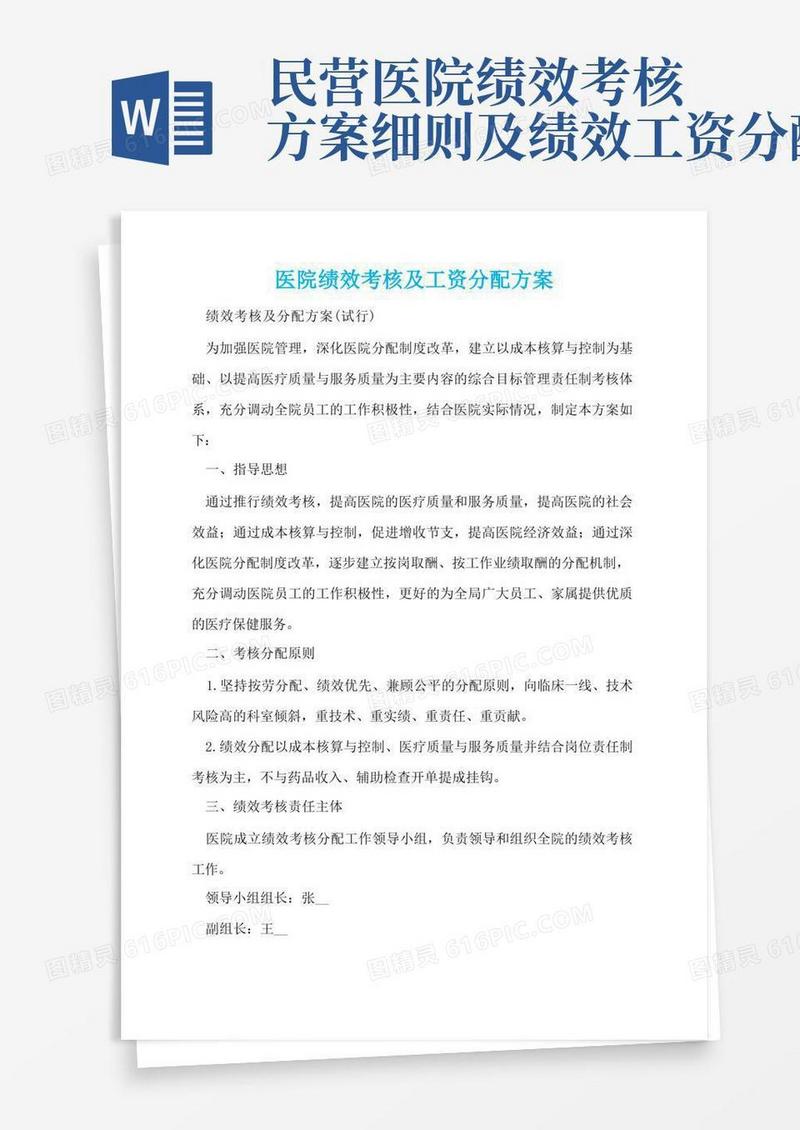 医院绩效考核及工资分配方案