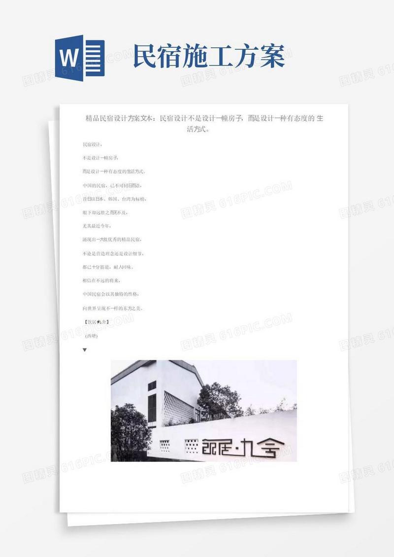 精品民宿设计方案文本：民宿设计不是设计一幢房子，而是设计一种有态度的生活方式。