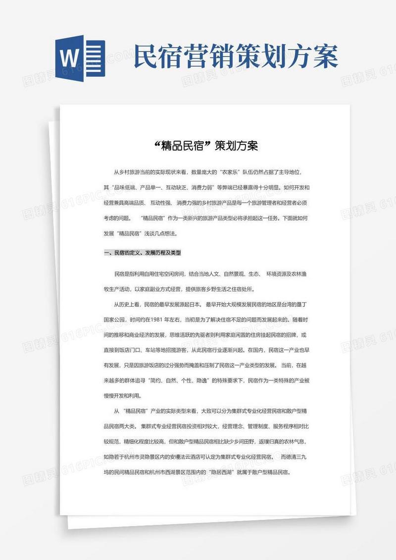 “精品民宿”策划方案
