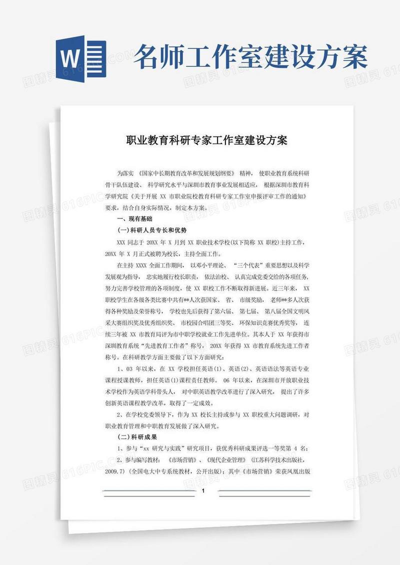 职业教育名师工作室建设方案