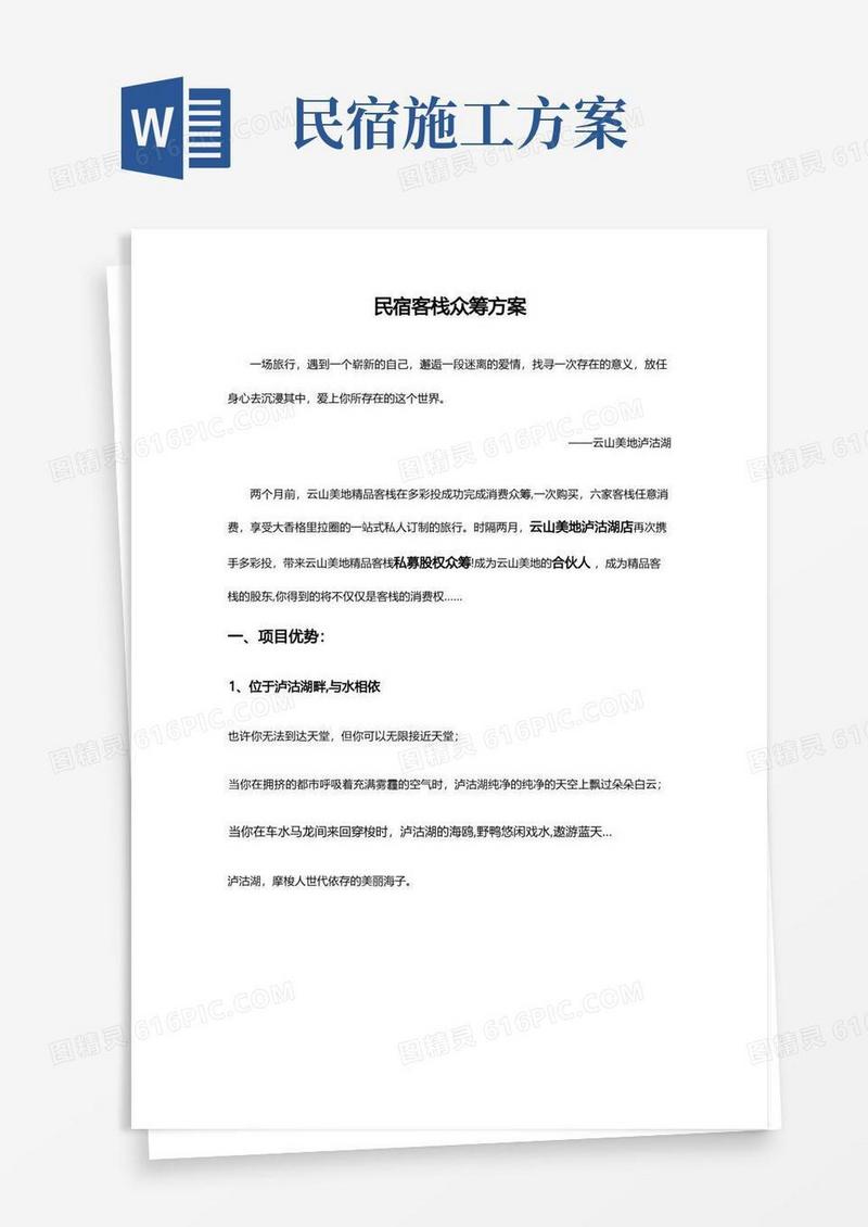 民宿客栈众筹方案【范本模板】