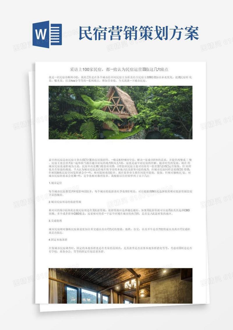 采访上100家民宿，都一致认为民宿运营面临这几大痛点