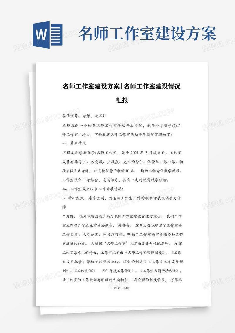 名师工作室建设方案-名师工作室建设情况汇报