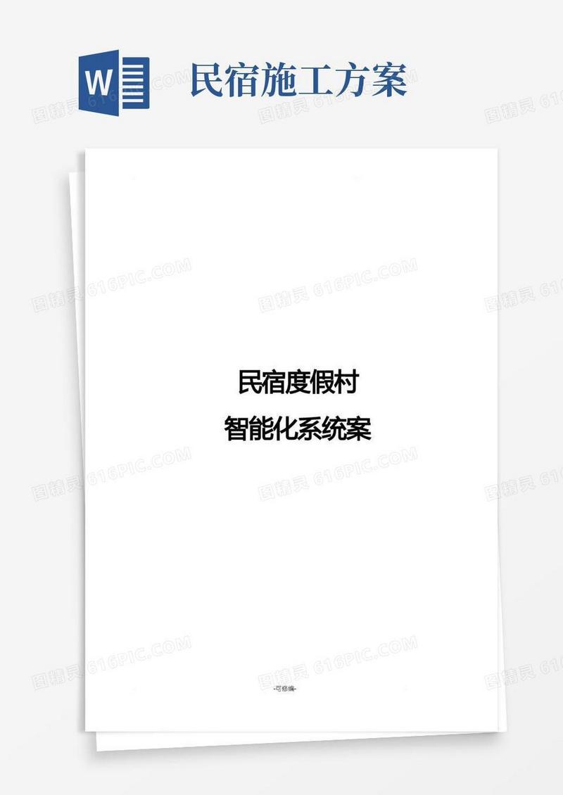 民宿度假村智能化方案