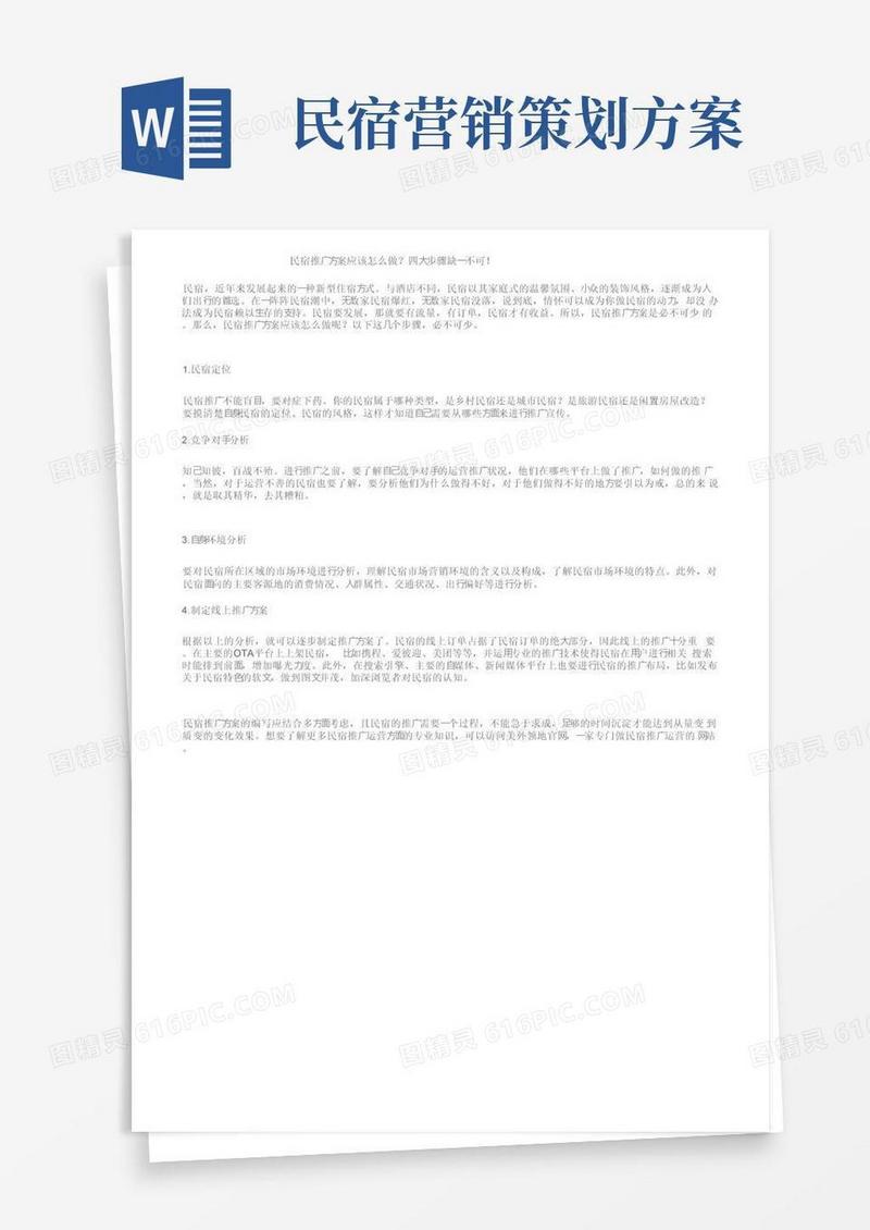民宿推广方案应该怎么做？四大步骤缺一不可！