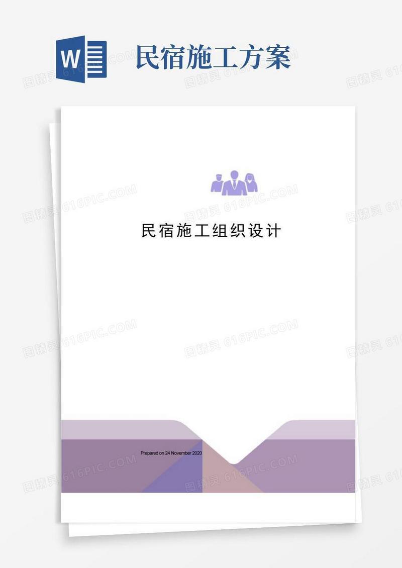 民宿施工组织设计