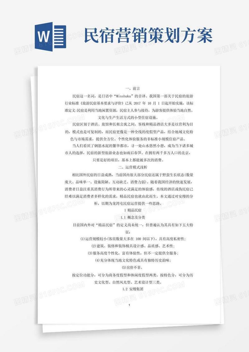 民宿运营管理的实施方案范例三篇(最新)