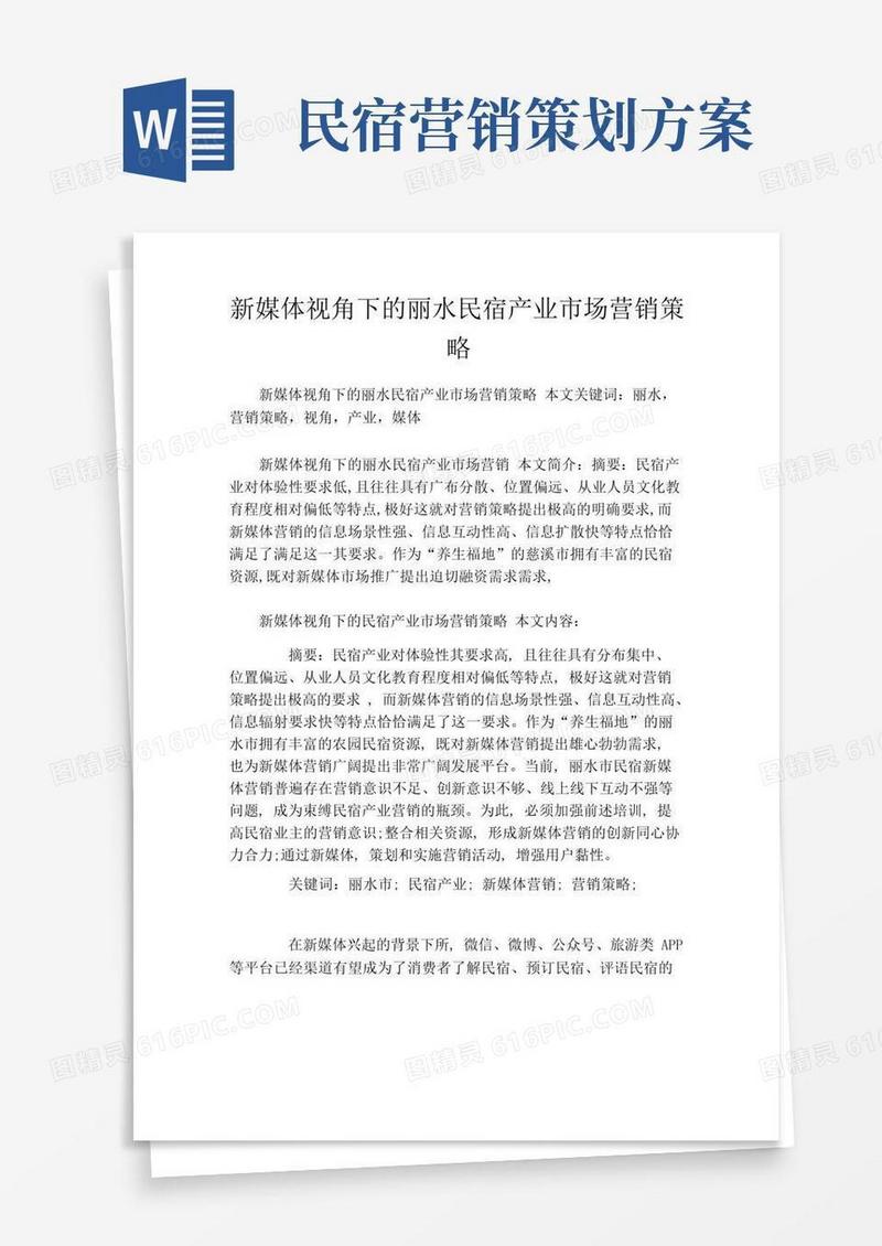 新媒体视角下的丽水民宿产业市场营销策略