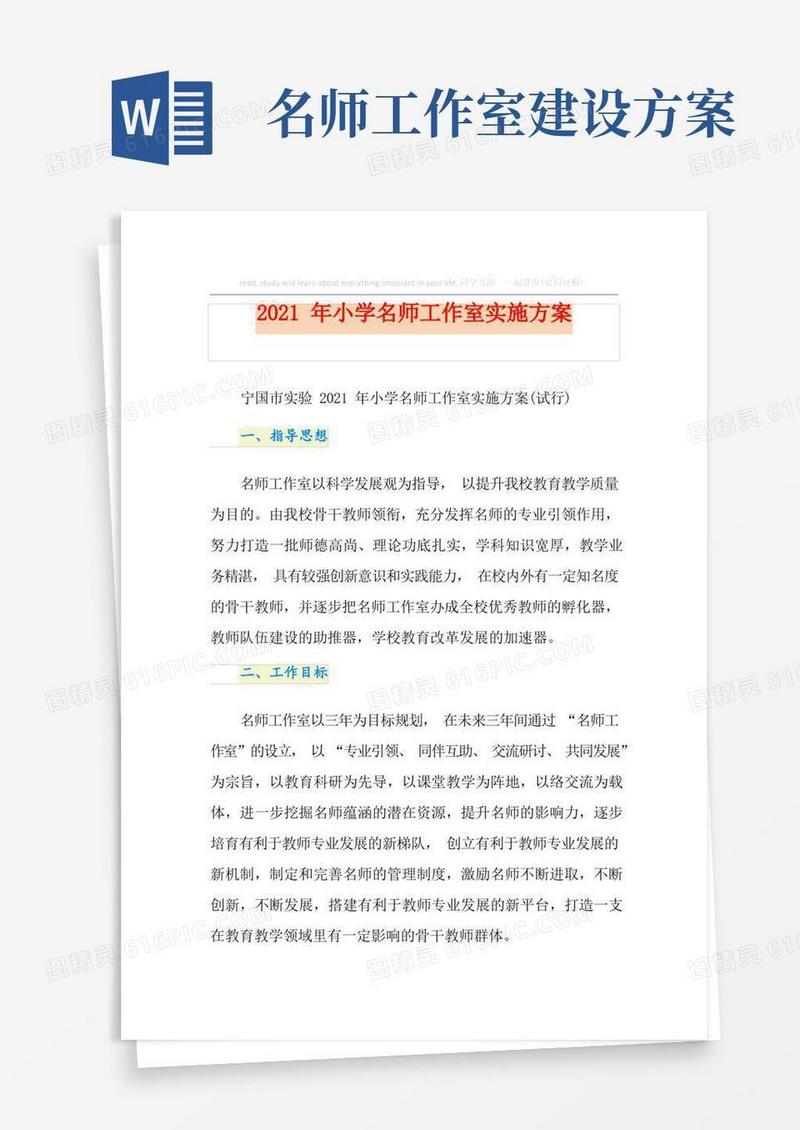 2021年小学名师工作室实施方案