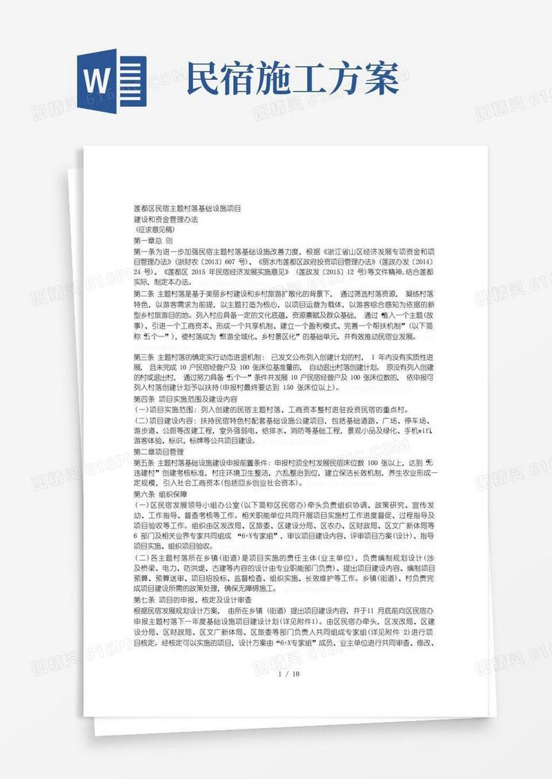 莲都区民宿主题村落基础设施项目
