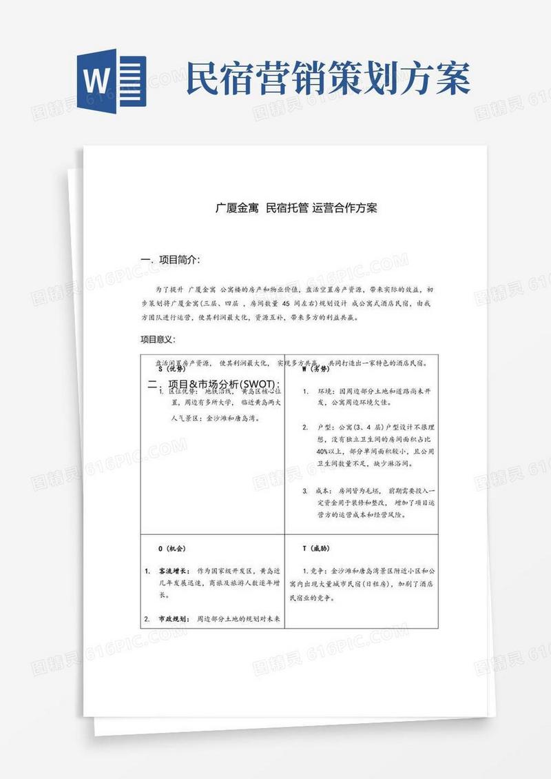 公寓民宿托管项目运营方案