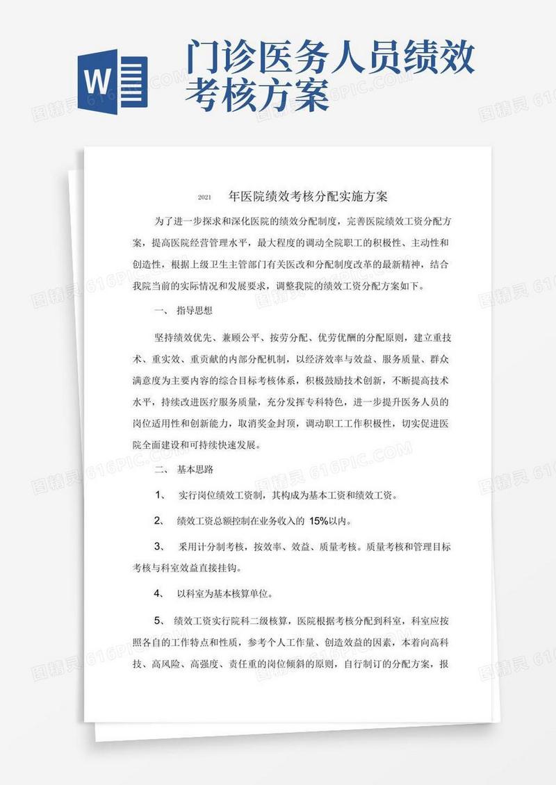 2021年医院绩效考核分配实施方案