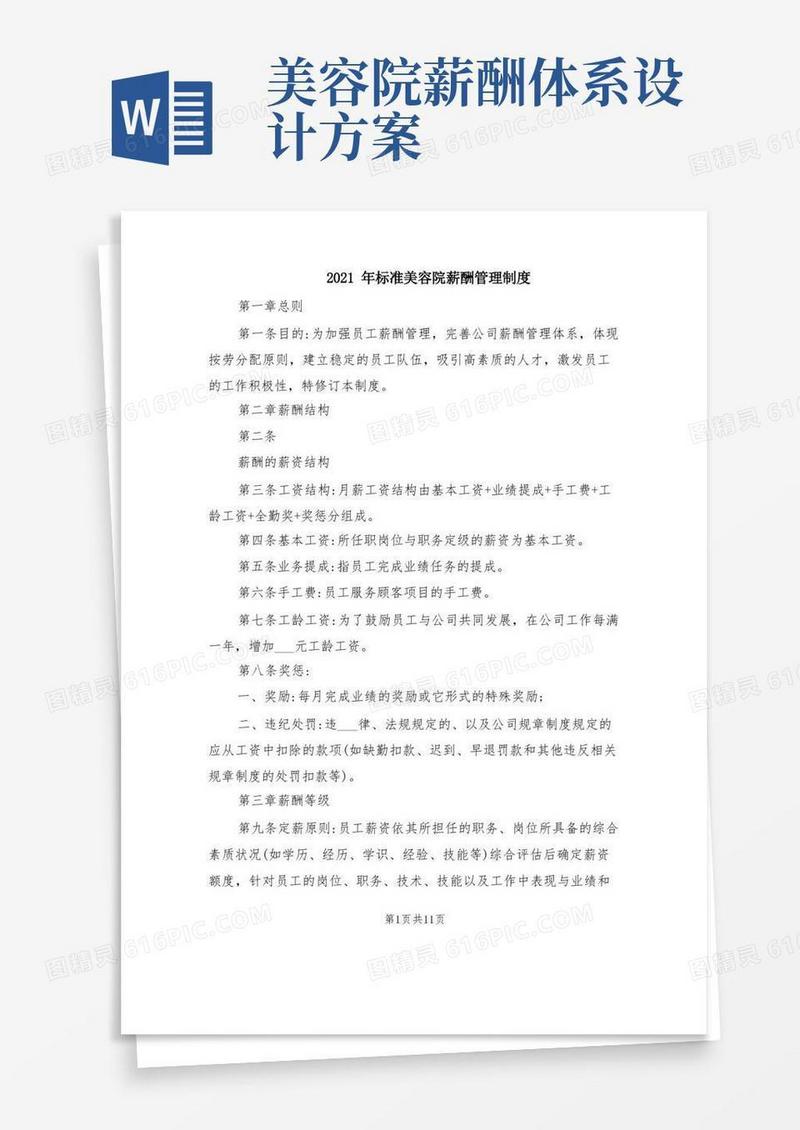 2021年标准美容院薪酬管理制度