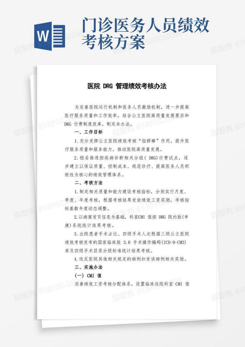 医院DRG管理绩效考核办法