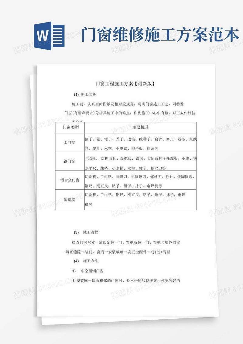 门窗工程施工方案【最新版】