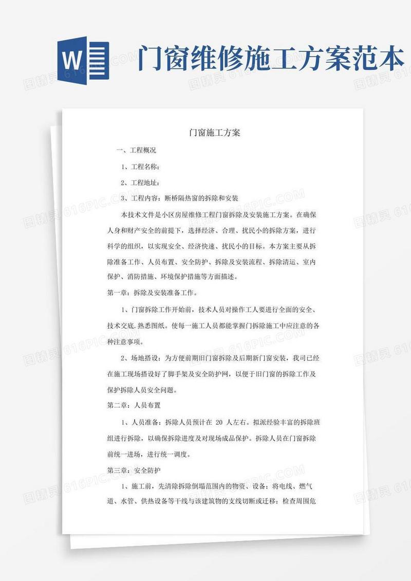 门窗拆除及安装施工方案