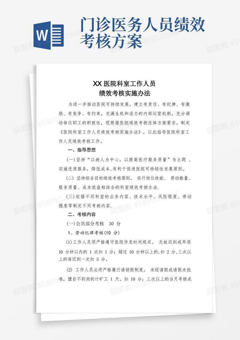 医院科室工作人员绩效考核实施办法