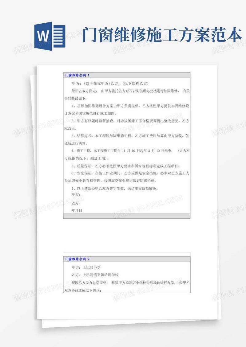 门窗维修合同范本【新版】