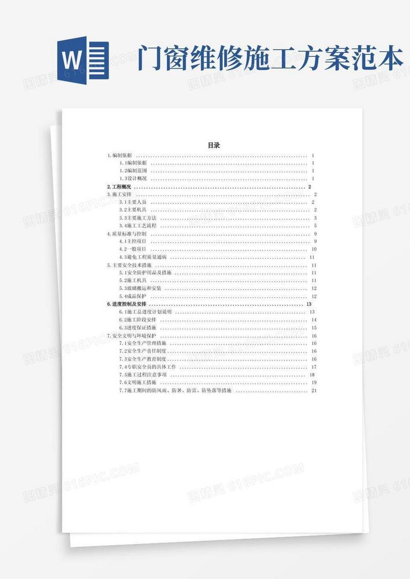 门窗维修改造专项施工方案