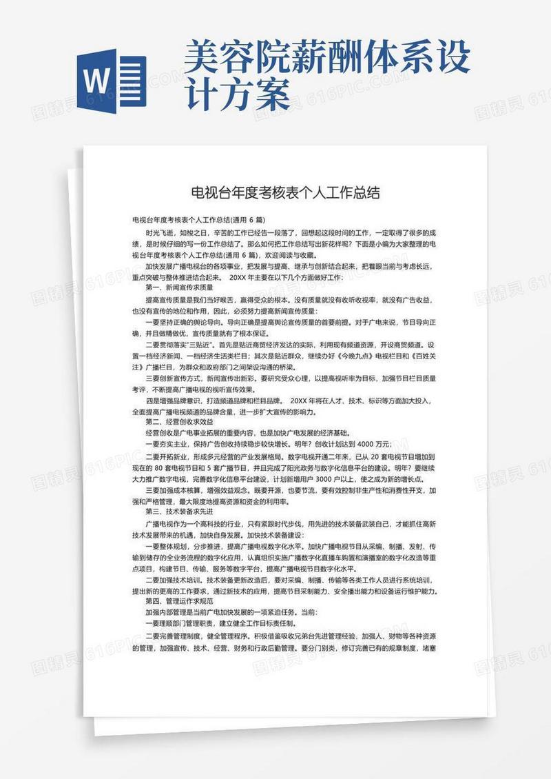 电视台年度考核表个人工作总结（通用6篇）