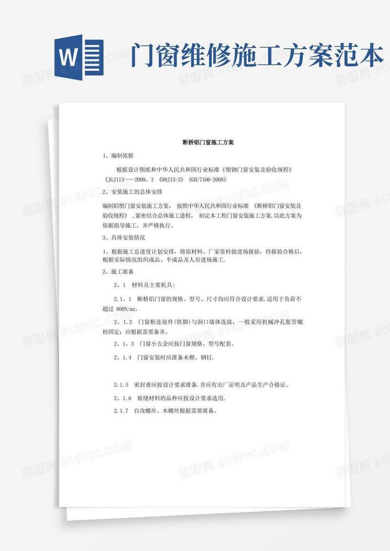 断桥铝门窗施工方案及施工方法【范本模板】