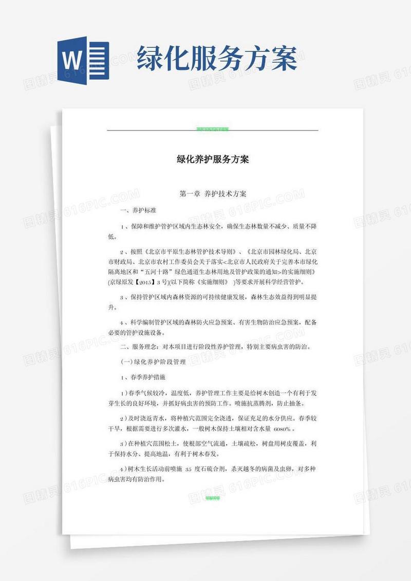 绿化养护服务方案(服务版)